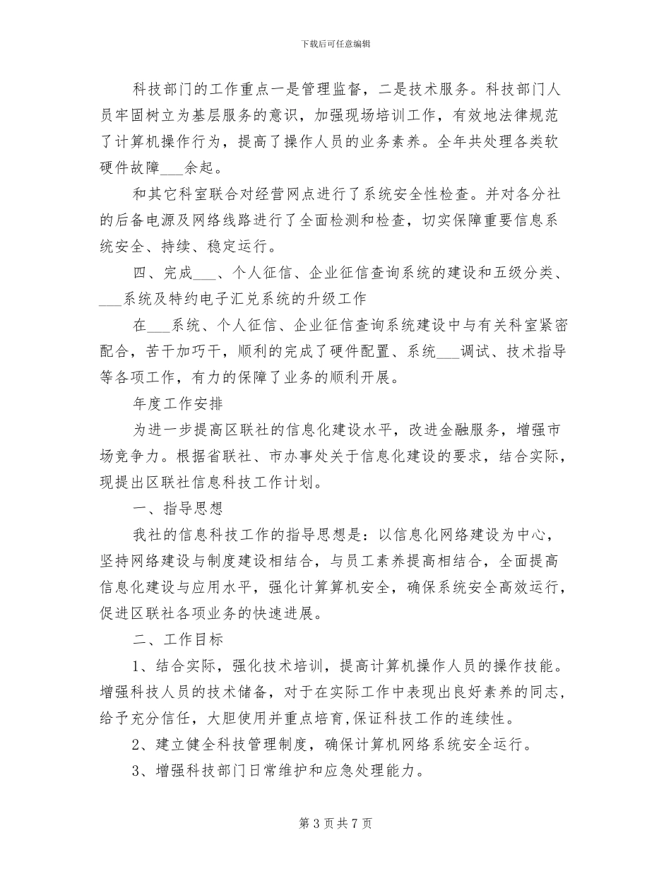 2024年银行科技部门个人工作总结_第3页