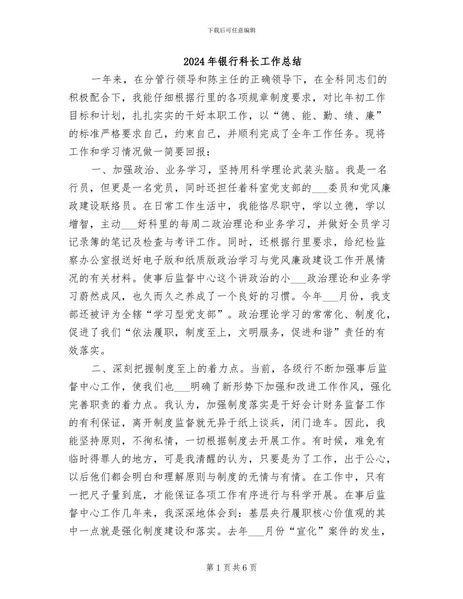 2024年银行科长工作总结_第1页