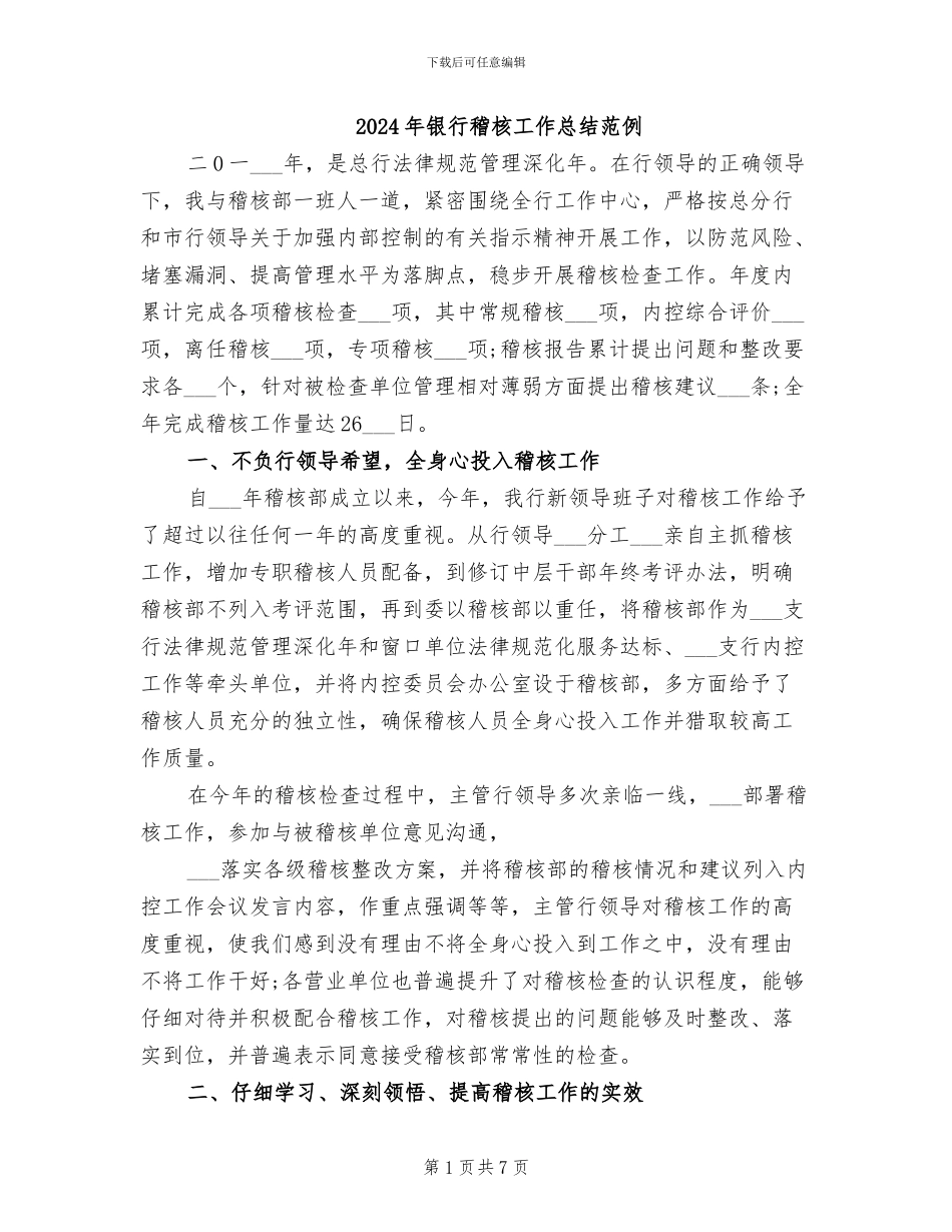2024年银行稽核工作总结范例_第1页