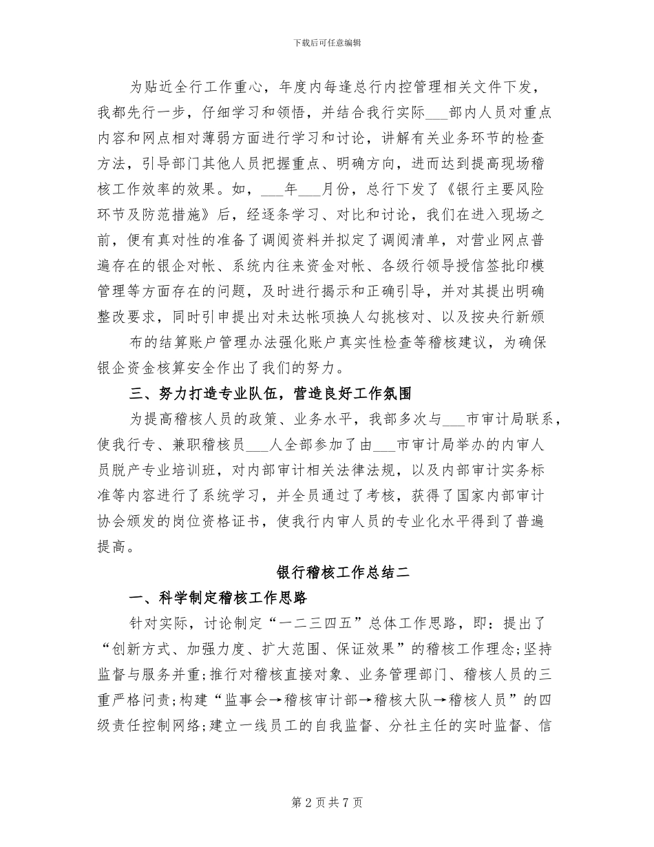 2024年银行稽核工作总结范例_第2页