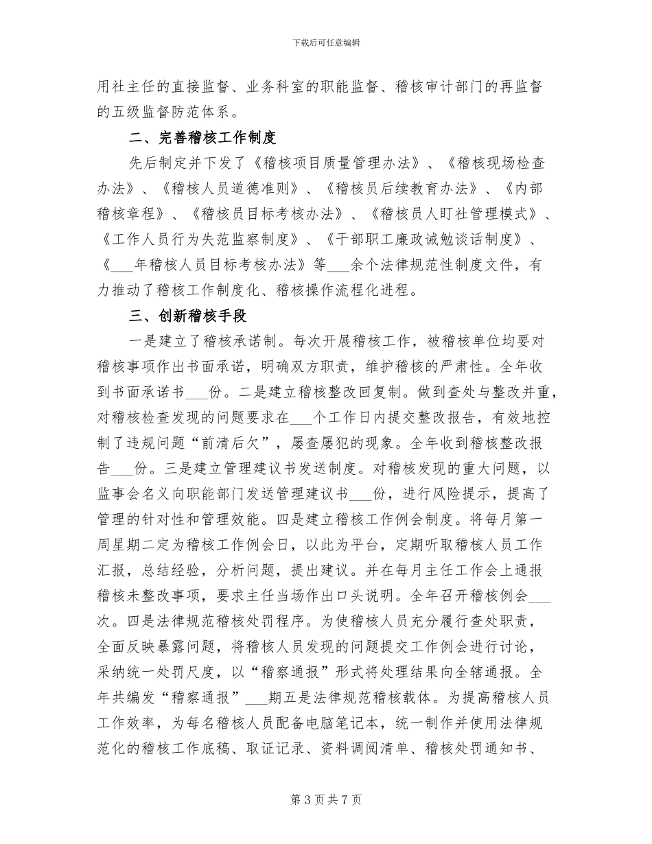 2024年银行稽核工作总结范例_第3页