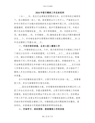 2024年银行稽核工作总结范例