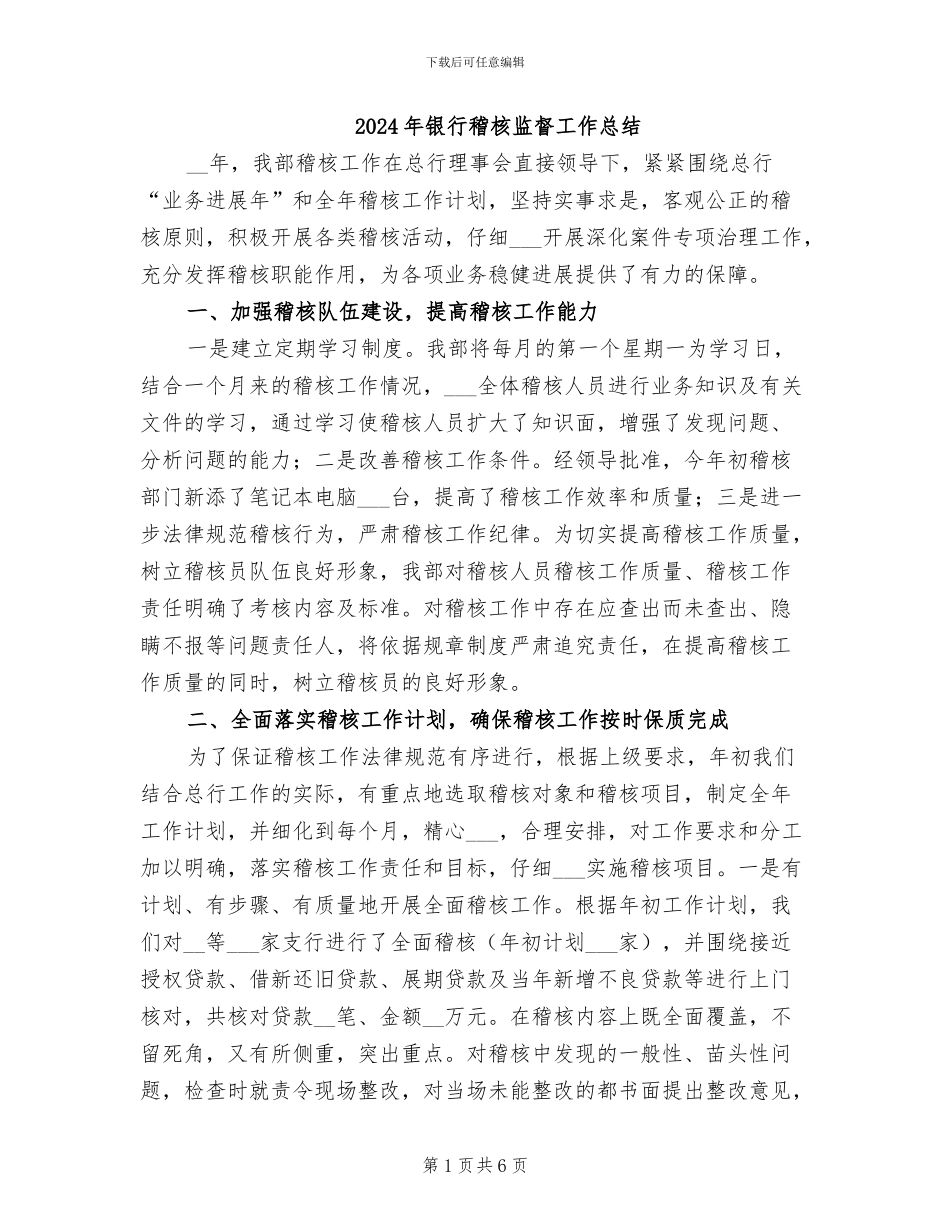 2024年银行稽核监督工作总结_第1页