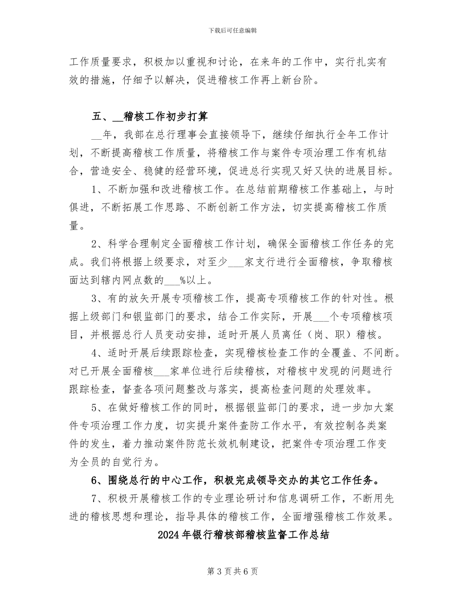 2024年银行稽核监督工作总结_第3页