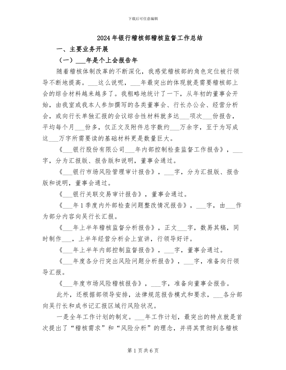 2024年银行稽核部稽核监督工作总结_第1页