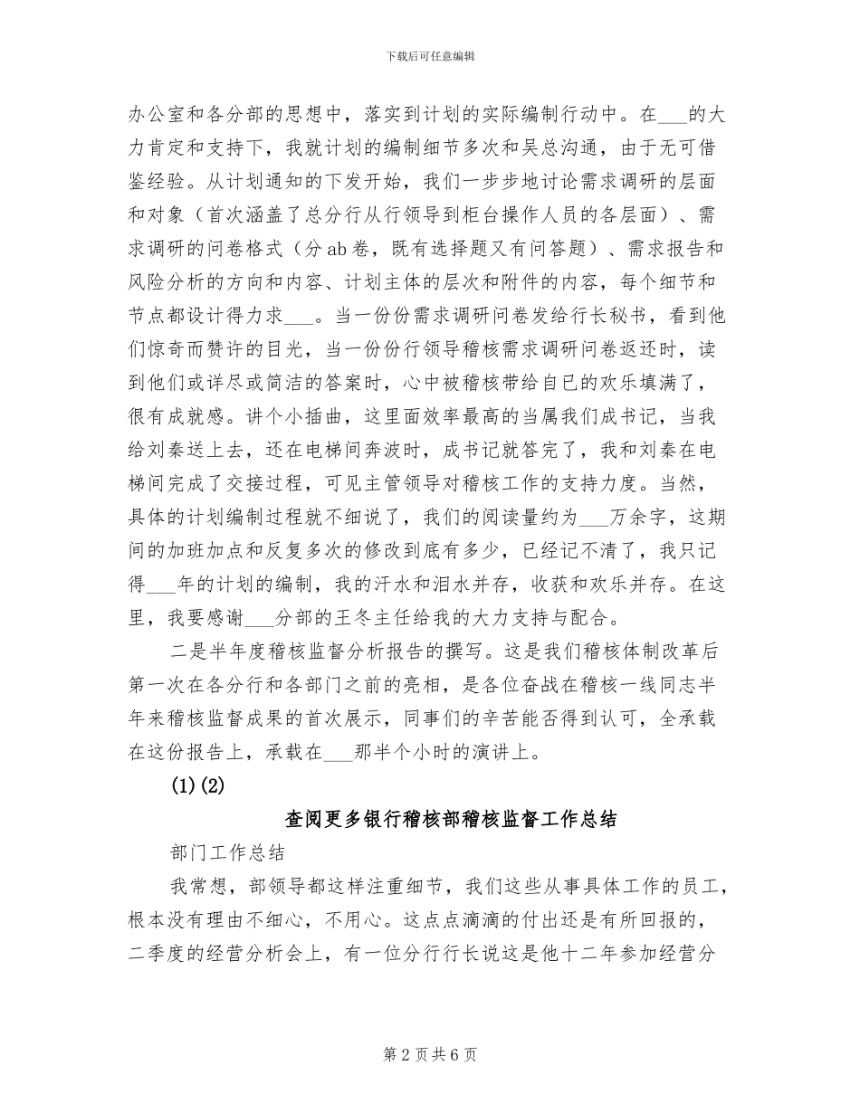 2024年银行稽核部稽核监督工作总结_第2页