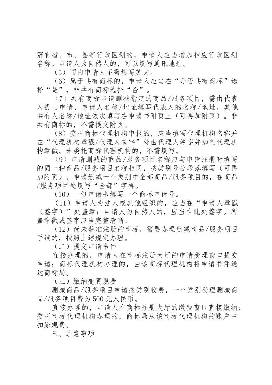 XX年最新《删减商品服务项目申请书》_第2页