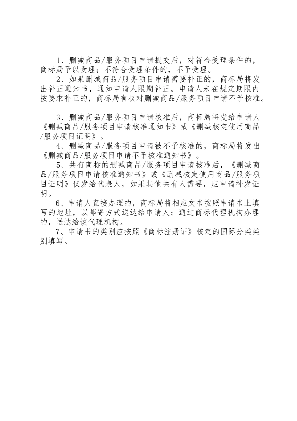 XX年最新《删减商品服务项目申请书》_第3页