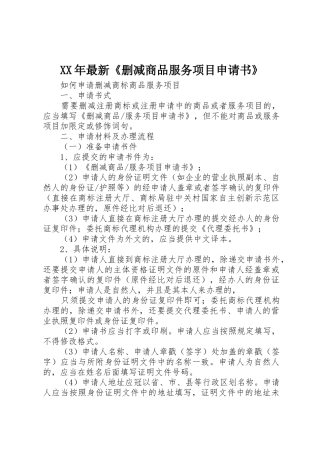 XX年最新《删减商品服务项目申请书》