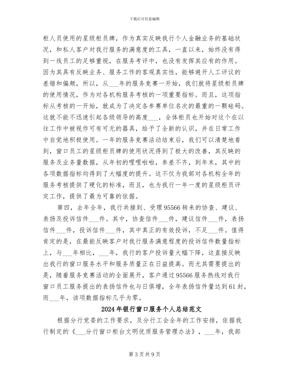 2024年银行窗口服务个人总结_第3页