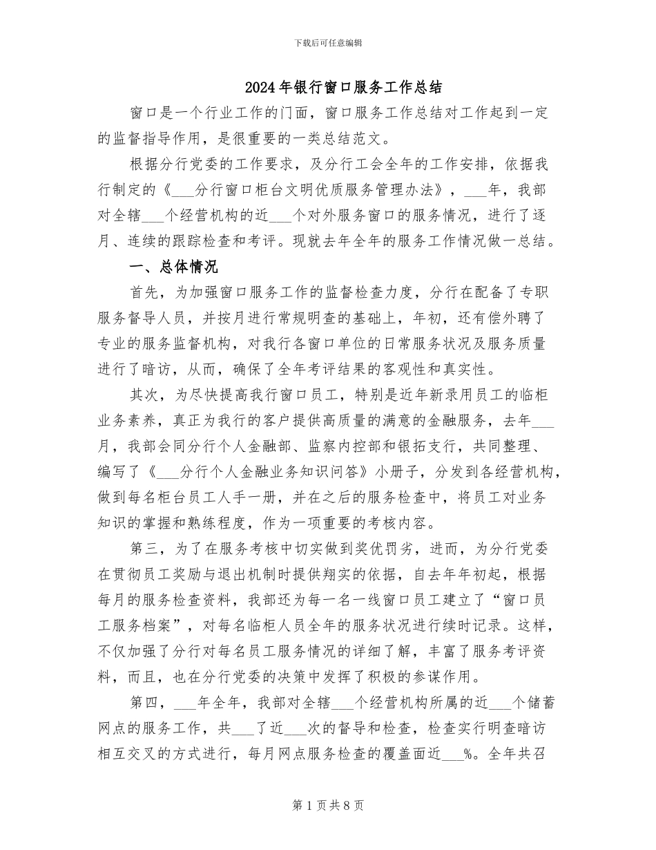 2024年银行窗口服务工作总结_第1页