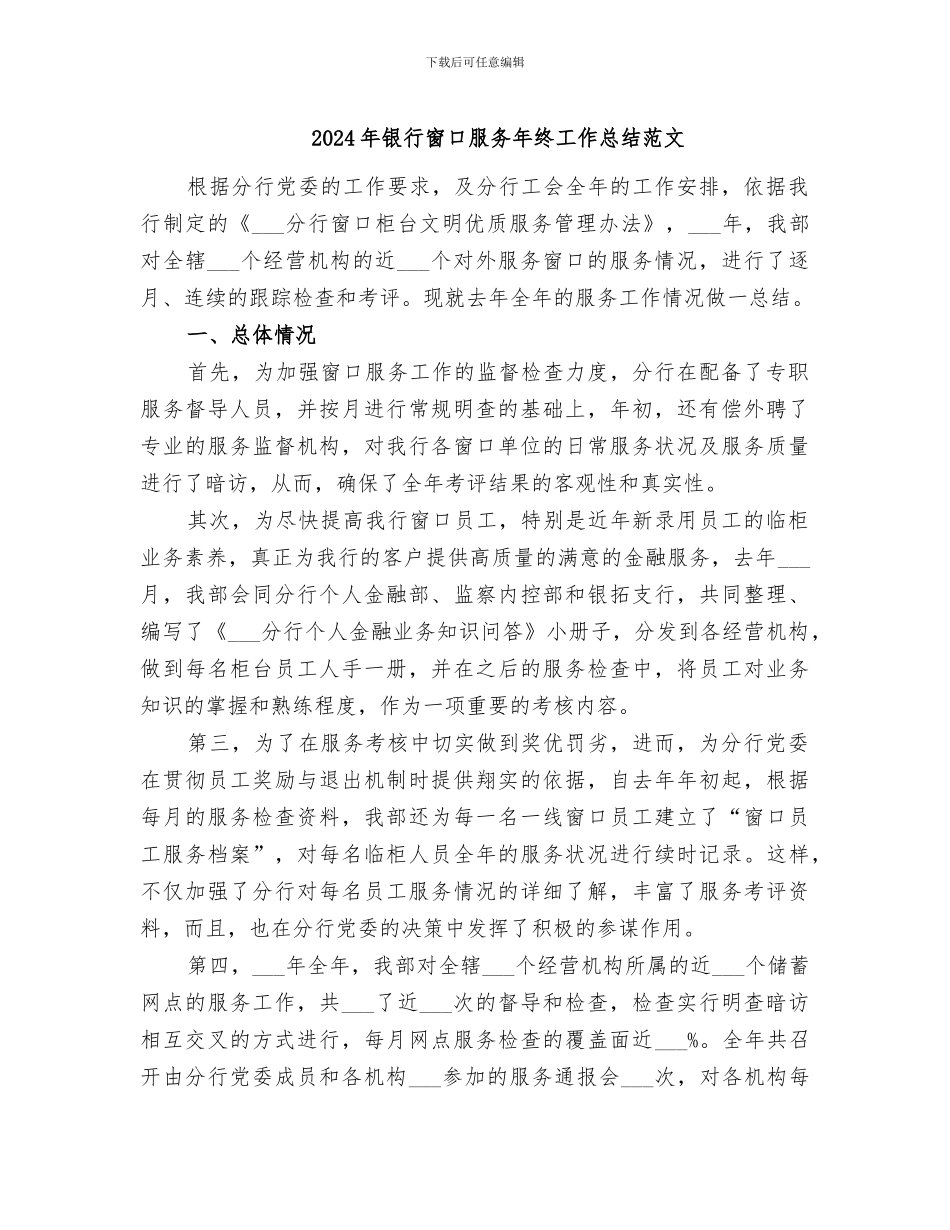 2024年银行窗口服务年终工作总结范文_第1页