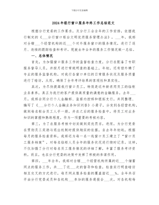 2024年银行窗口服务年终工作总结范文