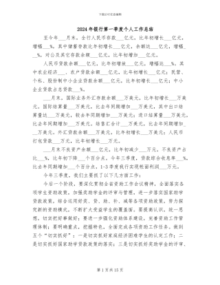 2024年银行第一季度个人工作总结