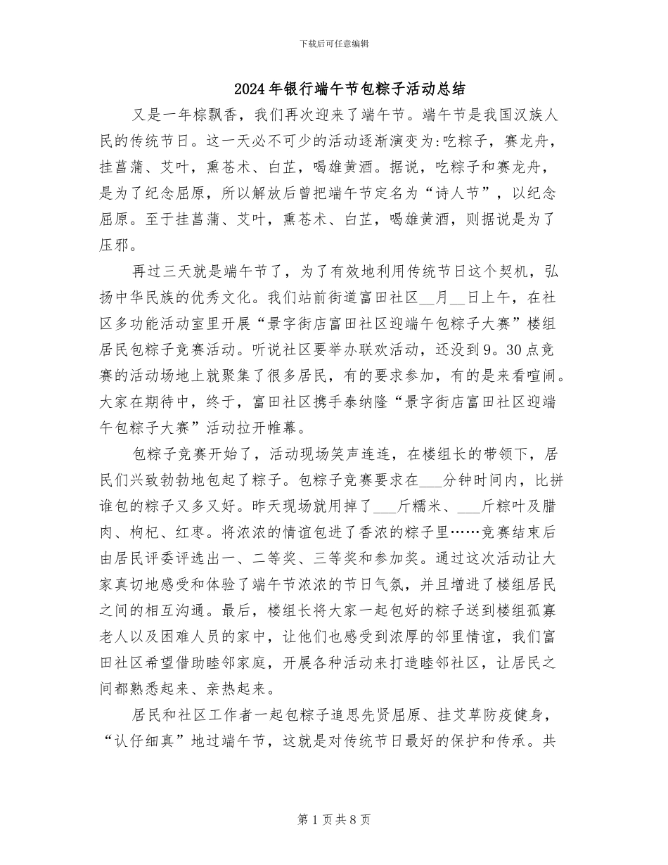 2024年银行端午节包粽子活动总结_第1页