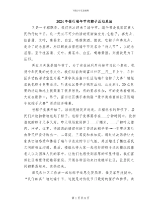 2024年银行端午节包粽子活动总结