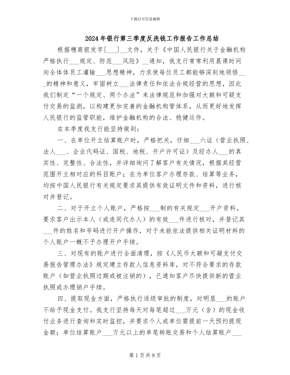 2024年银行第三季度反洗钱工作报告工作总结_第1页