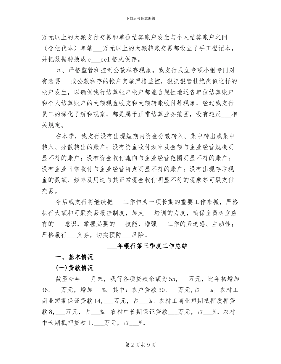 2024年银行第三季度反洗钱工作报告工作总结_第2页