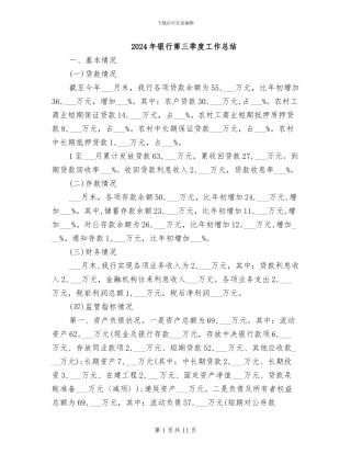 2024年银行第三季度工作总结