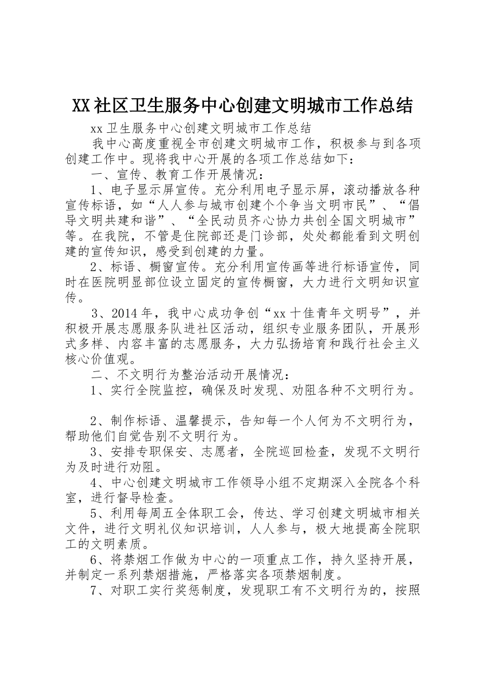 XX社区卫生服务中心创建文明城市工作总结_第1页