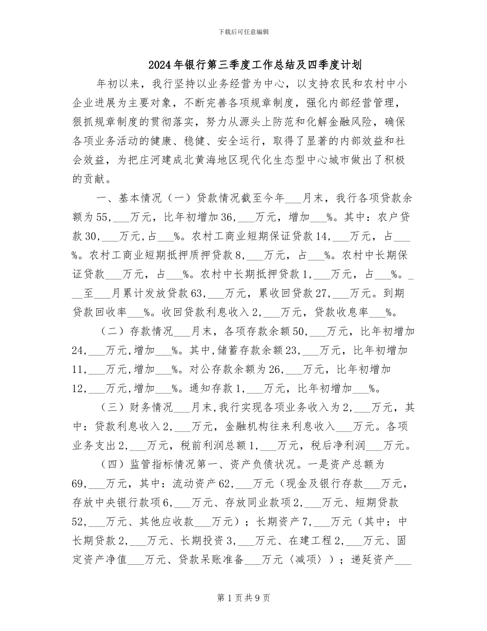 2024年银行第三季度工作总结及四季度计划_第1页
