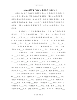 2024年银行第三季度工作总结及四季度计划