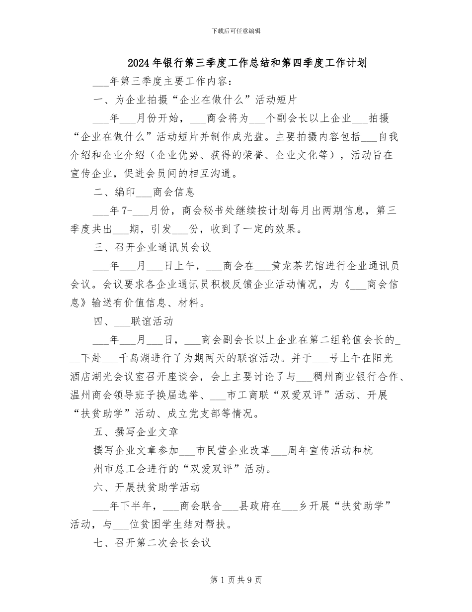 2024年银行第三季度工作总结和第四季度工作计划_第1页