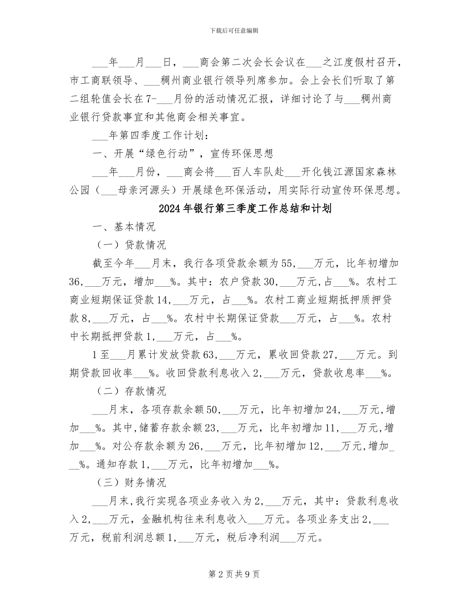 2024年银行第三季度工作总结和第四季度工作计划_第2页