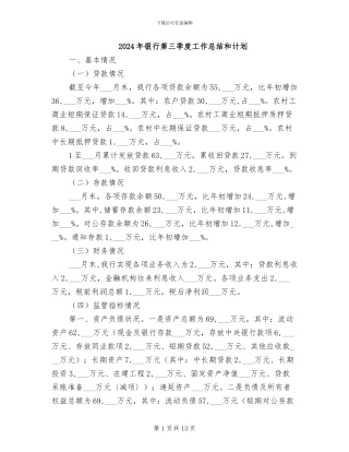 2024年银行第三季度工作总结和计划
