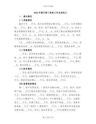 2024年银行第三季度工作总结范文