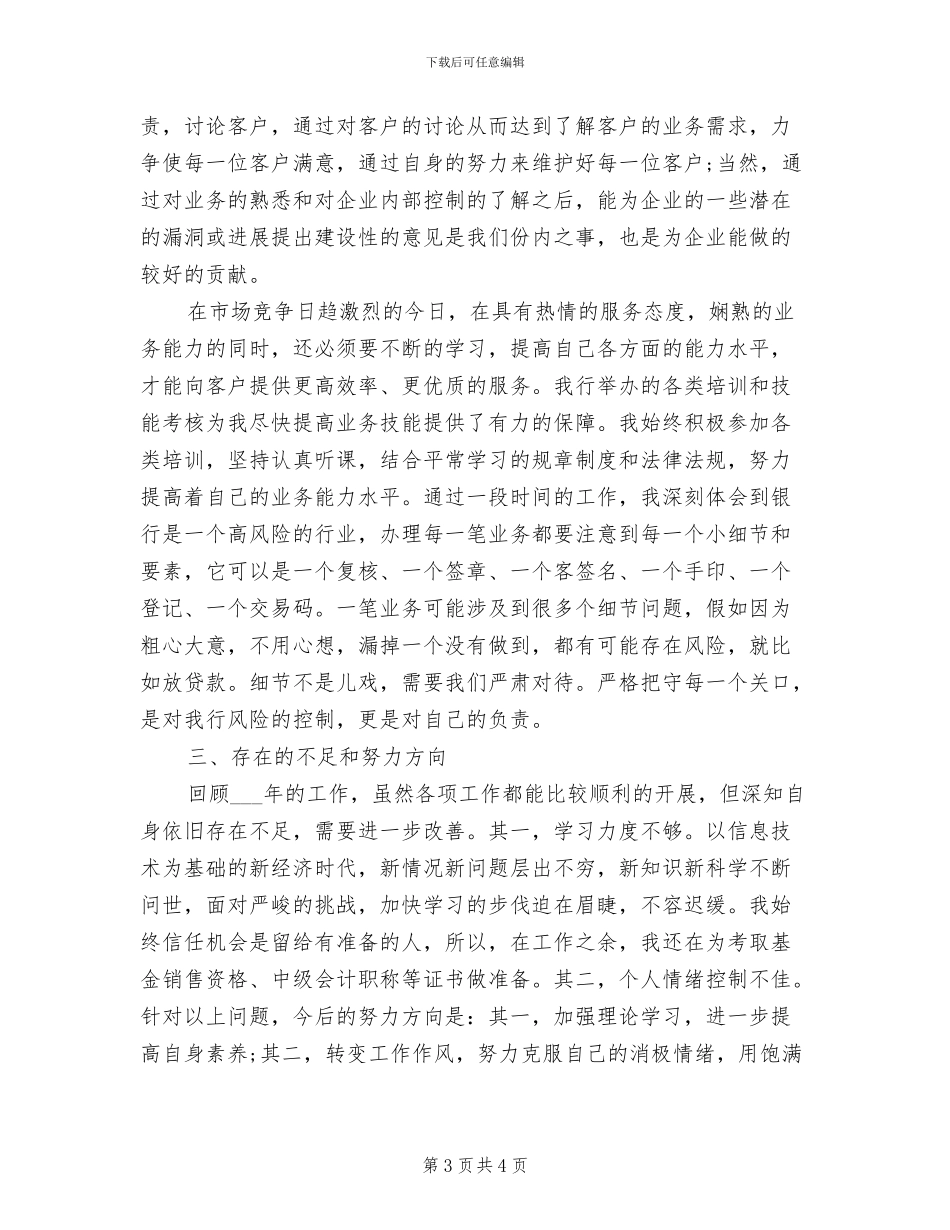 2024年银行第二季度个人工作总结_第3页