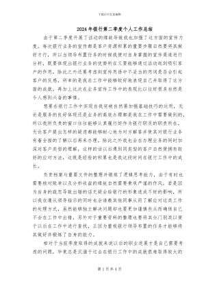 2024年银行第二季度个人工作总结