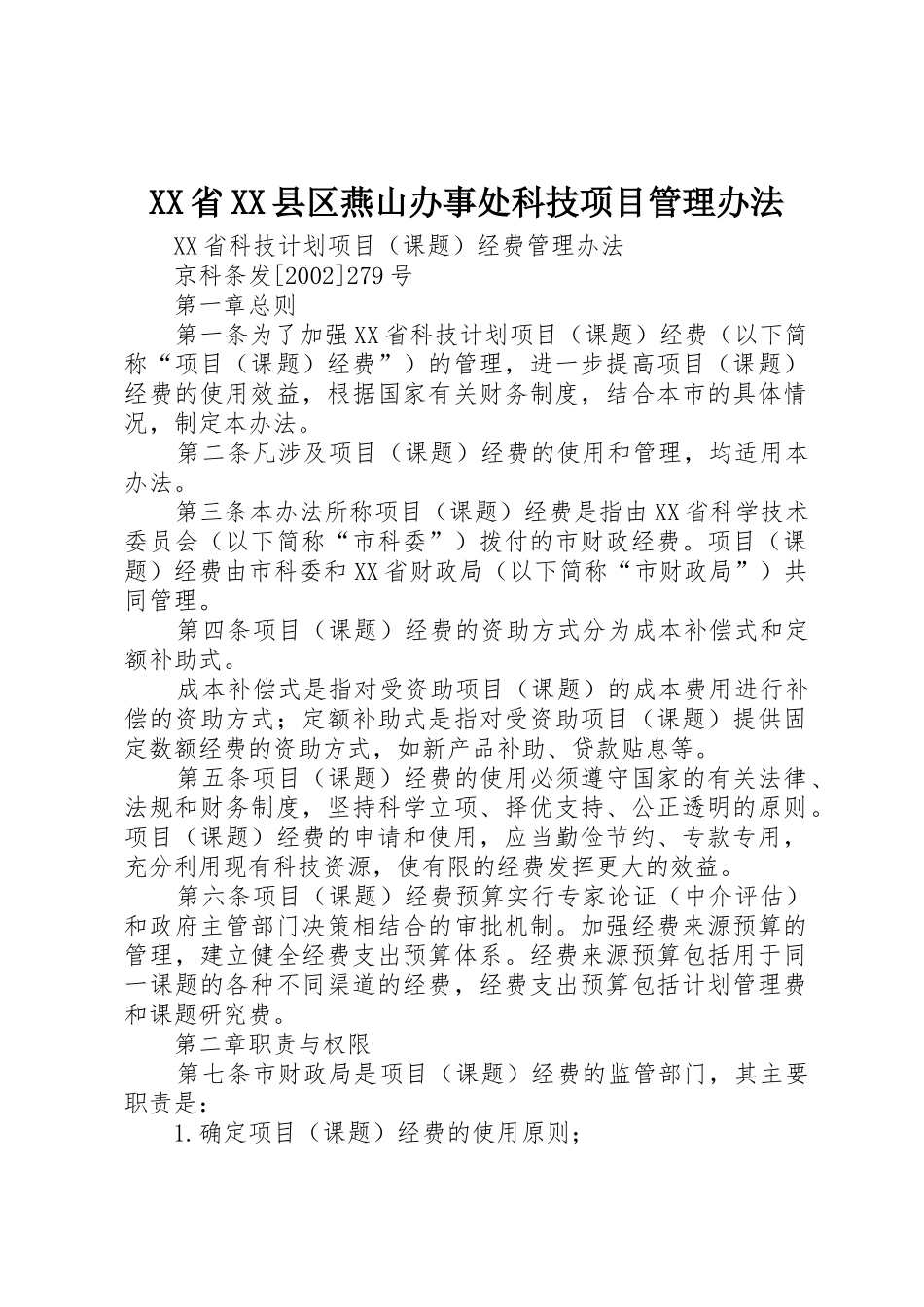 XX省XX县区燕山办事处科技项目管理办法_1_第1页