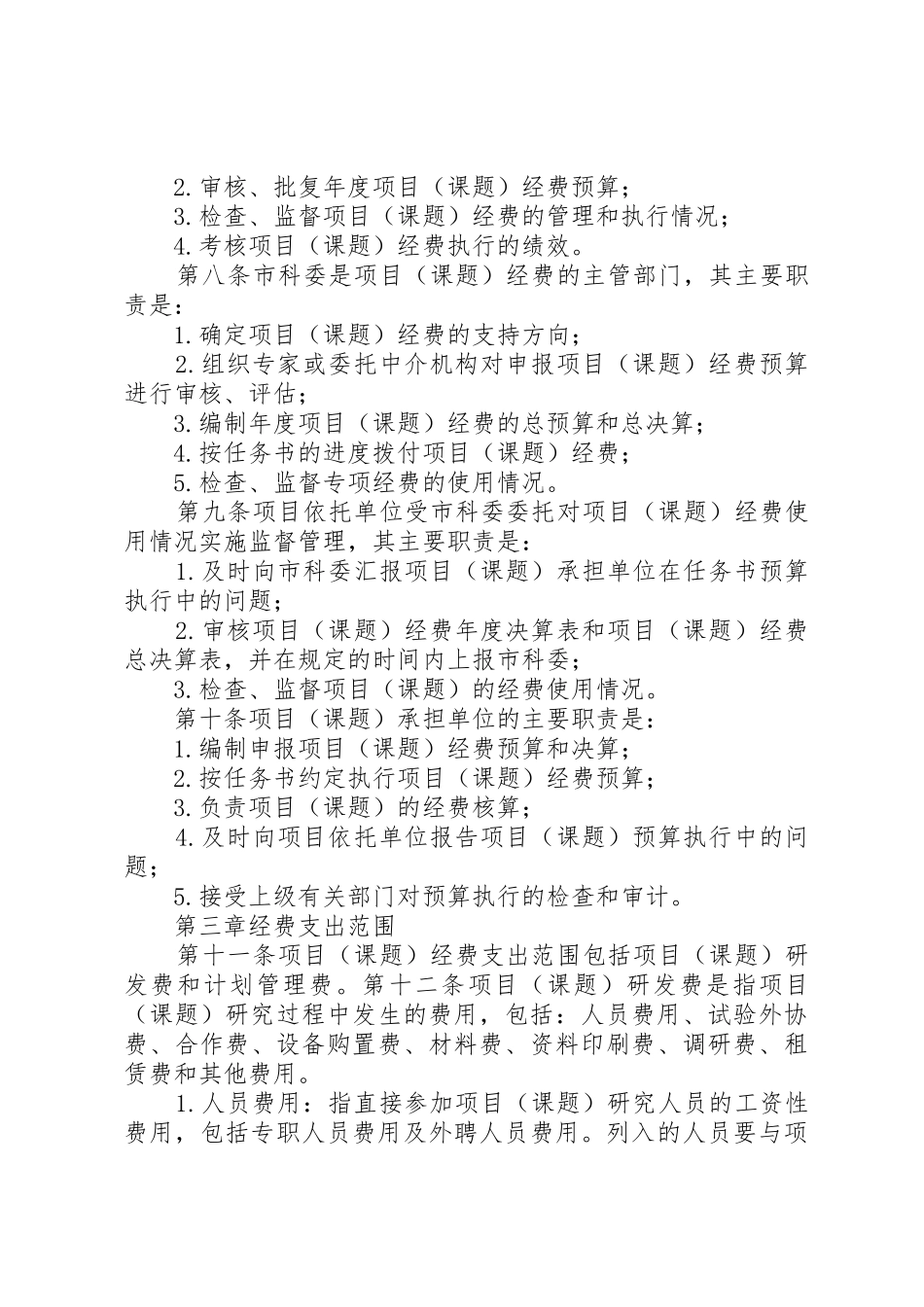 XX省XX县区燕山办事处科技项目管理办法_1_第2页