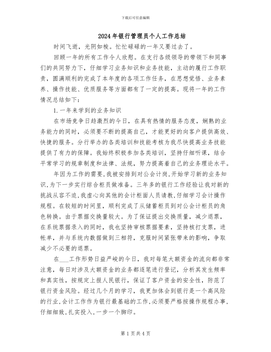 2024年银行管理员个人工作总结_第1页