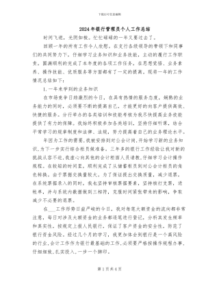 2024年银行管理员个人工作总结