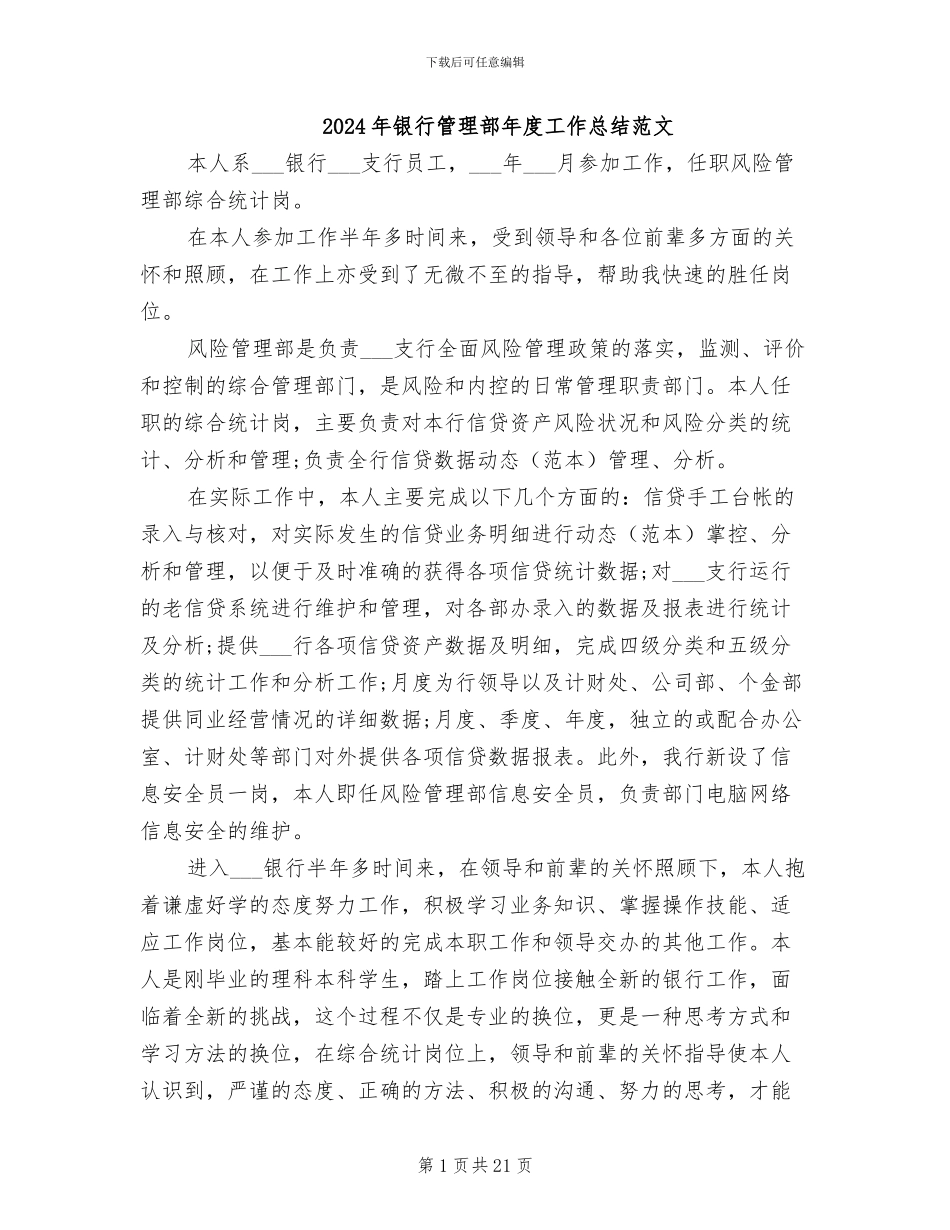 2024年银行管理部年度工作总结范文_第1页