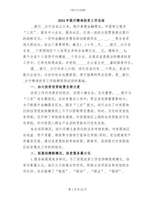 2024年银行精准扶贫工作总结