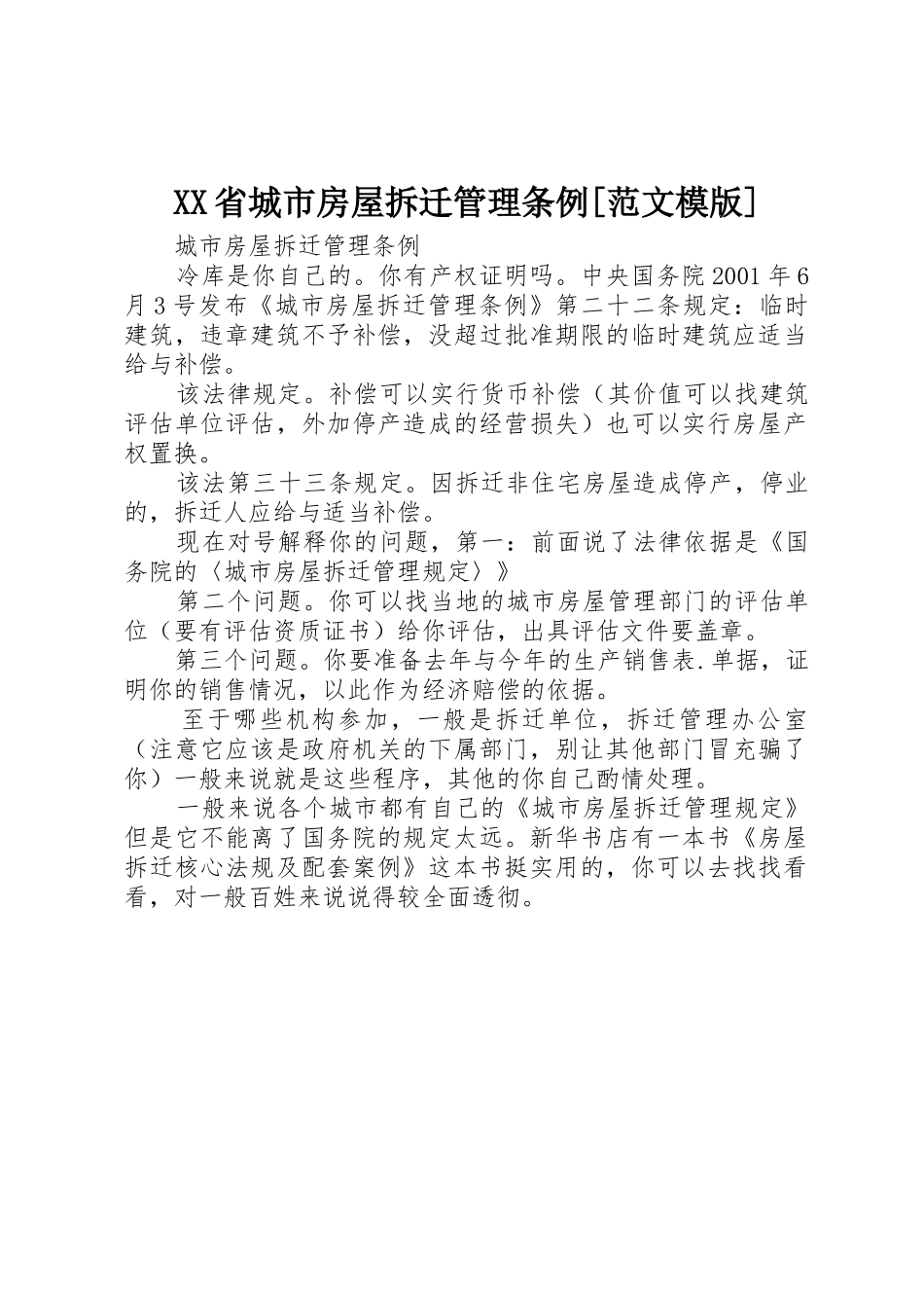 XX省城市房屋拆迁管理条例[范文模版]_1_第1页