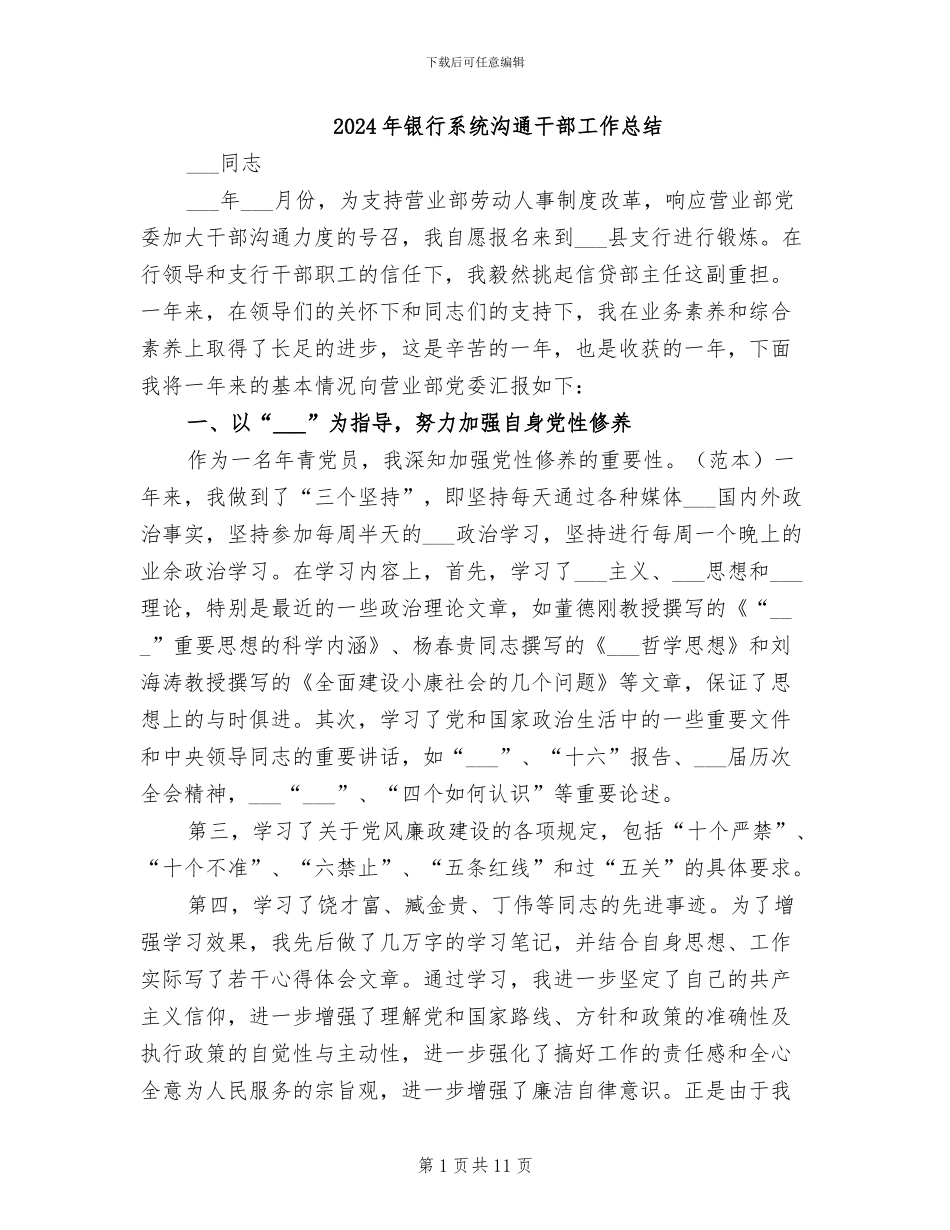 2024年银行系统交流干部工作总结_第1页