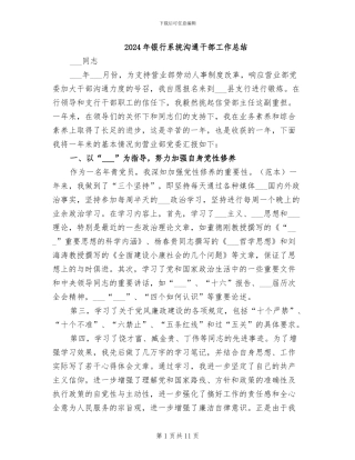 2024年银行系统交流干部工作总结