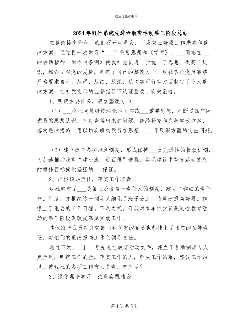 2024年银行系统先进性教育活动第三阶段总结_第1页