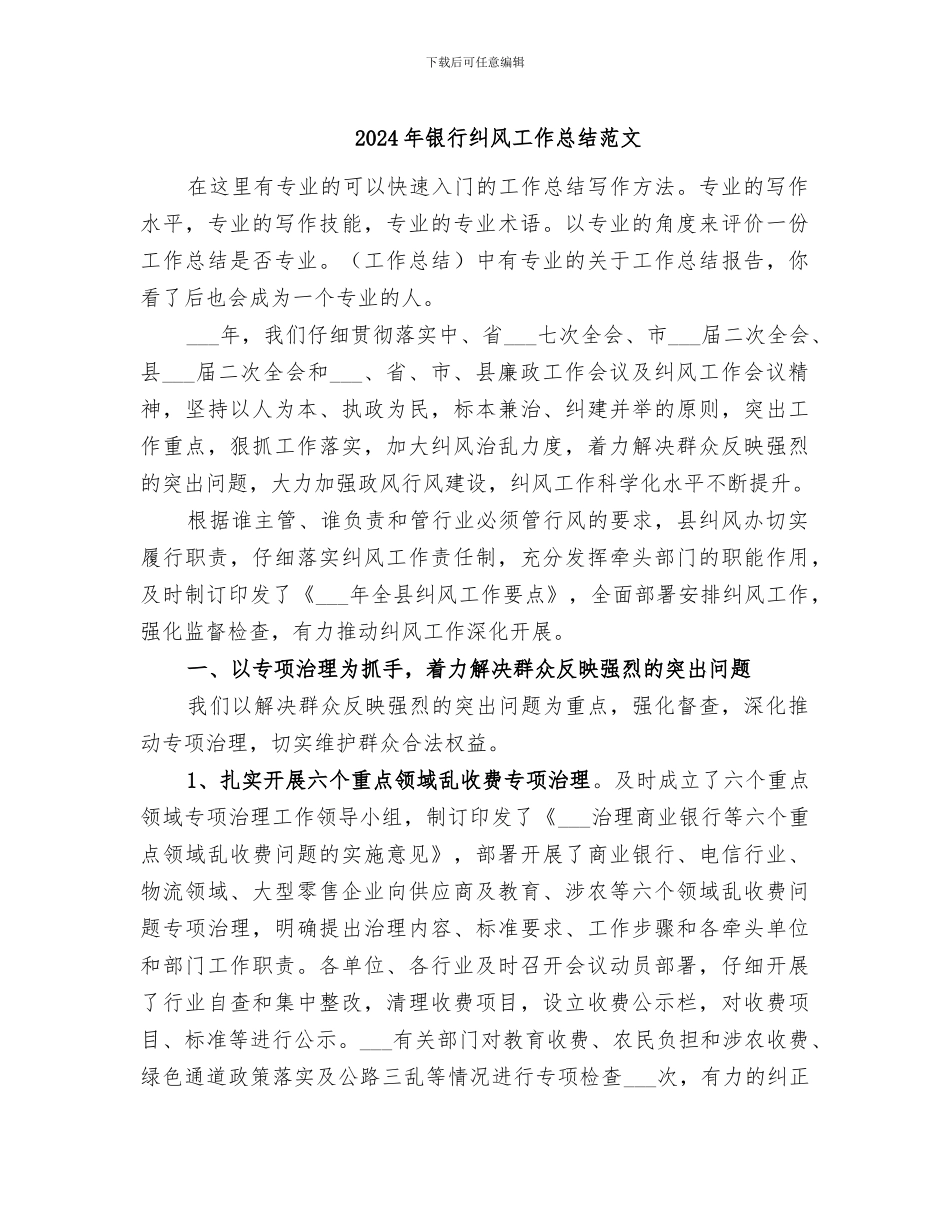 2024年银行纠风工作总结范文_第1页