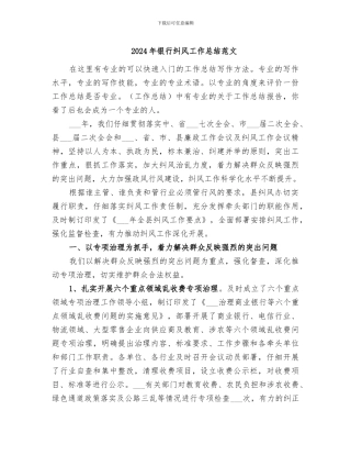 2024年银行纠风工作总结范文