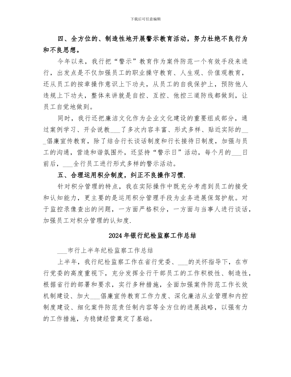 2024年银行纪检工作总结_第3页