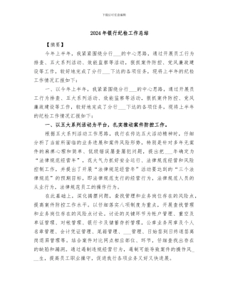 2024年银行纪检工作总结