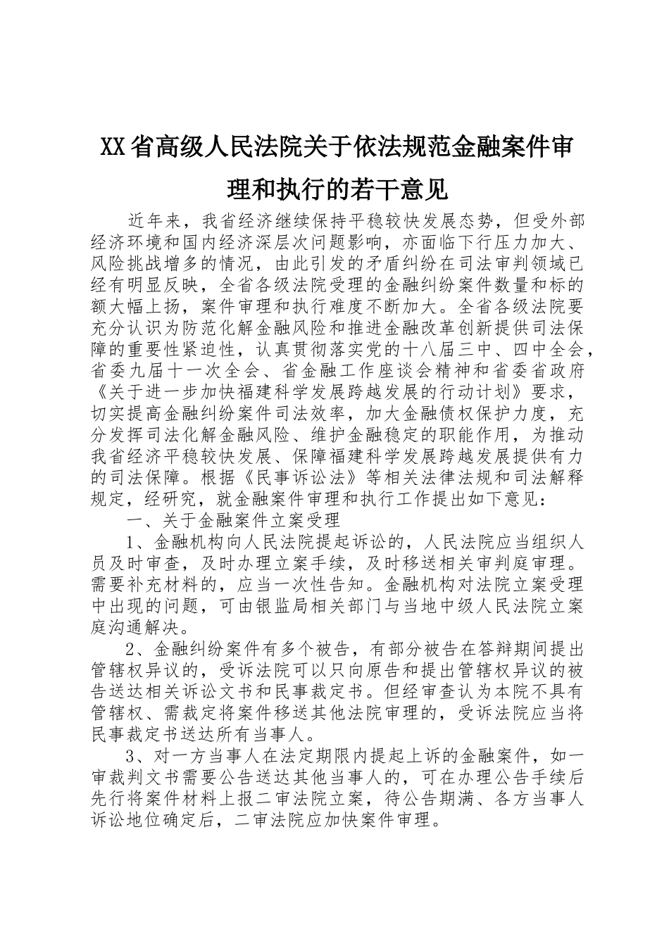 XX省高级人民法院关于依法规范金融案件审理和执行的若干意见_第1页