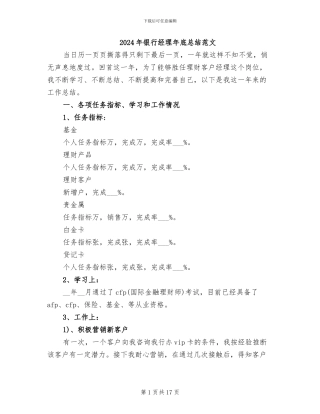 2024年银行经理年底总结范文