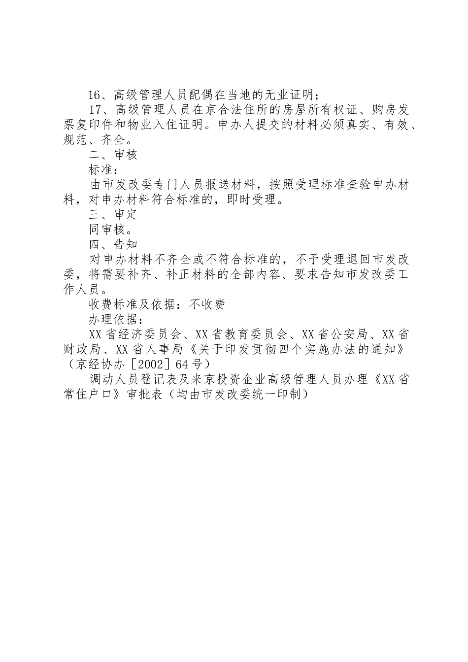 XX省公安局关于来京投资企业引进高级管理人员的实施办法_1_第2页