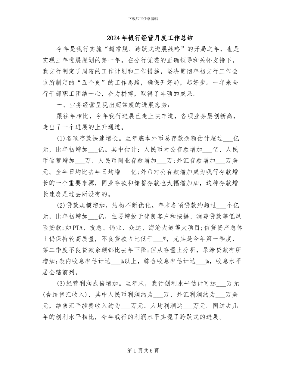 2024年银行经营月度工作总结_第1页